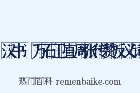 汉书·万石卫直周张传赞反义词是什么意思的图片